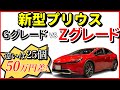 【新型プリウス】2.0Lハイブリッドの最上位グレードZと下位グレードGの違いを徹底解説!