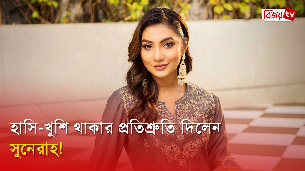 মানসিক সংগ্রামের কথা শেয়ার করলেন সুনেরাহ! Sunerah Binte Kamal | Bijoy Entertainment