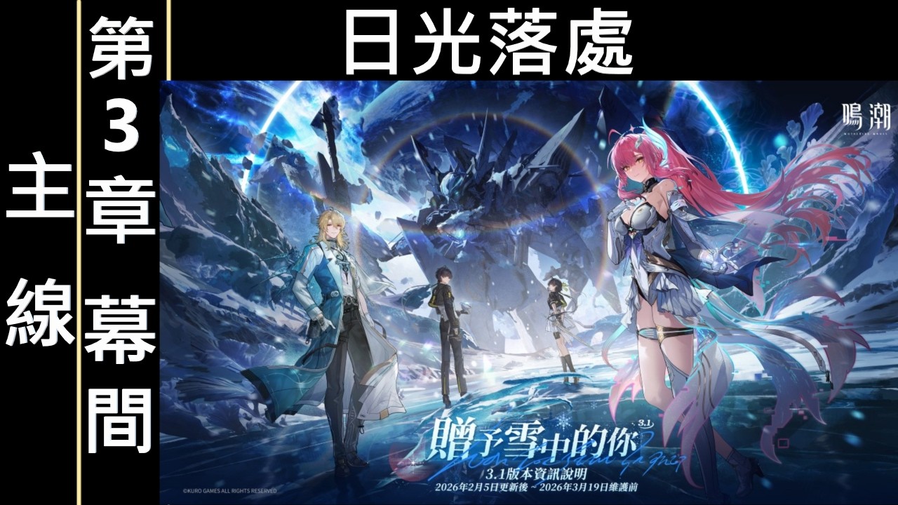 3.1主線 第三章・幕間「日光落處」【鳴潮 Wuthering Waves】