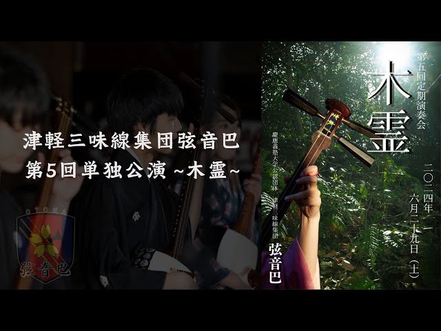 津軽三味線集団弦音巴 2024年 第5回単独公演 「木霊」 - YouTube