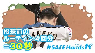 【#SAFEHandsパ】金子投手の投球前ルーティーン4回分=30秒！