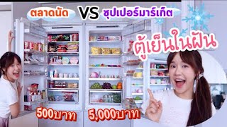 ตู้เย็นตลาดนัด VS ตู้เย็นจากห้างหรู (ทำตู้เย็นในฝันกัน!) | Meijimill