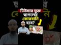 টিউমার যুক্ত ছাগলের কোরবানি হবে? #shorts #ahmadullah #shortvideo #viralvideo #viral #reels #short