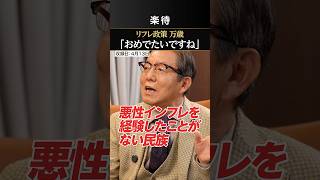 【おめでたいですね】生き残るのは「実物資産持ってる人」