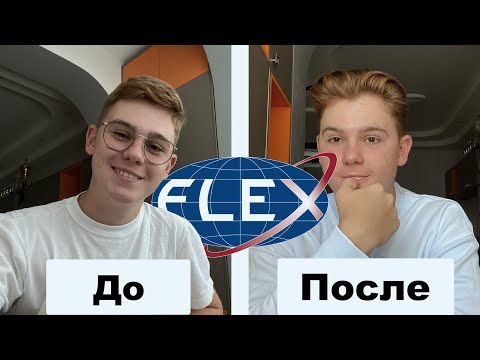 Как FLEX изменил меня за 1 год?