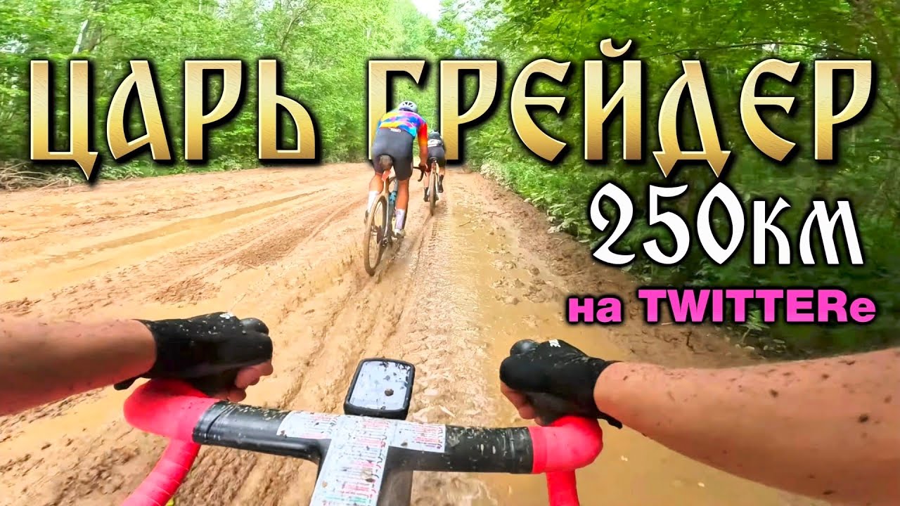Главная гравийная гонка сезона | Царь Грейдер 2025