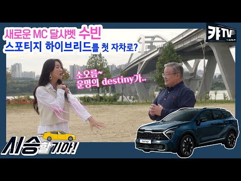 [이벤트] <strong>달샤벳</strong> 수빈의 첫 차는 기아 스포티지 하이브리드? 시승할기아 시즌2 EP.1 스포티지 하이브리드