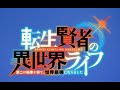 【アニメ】【OP】生賢者の異世界ライフ ~第二の職業を得て、世界最強になりました~