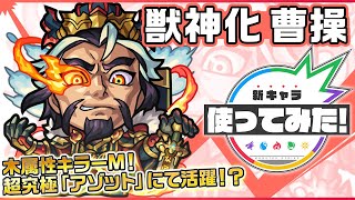 【新キャラ】曹操獣神化！木属性キラーM＆木属性耐性にて木属性の敵に対して強力！超アンチ重