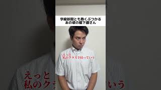 【もしもモノマネ】学級新聞とも熱くぶつかるあの頃の橋下徹さん　#橋下徹 #バトル