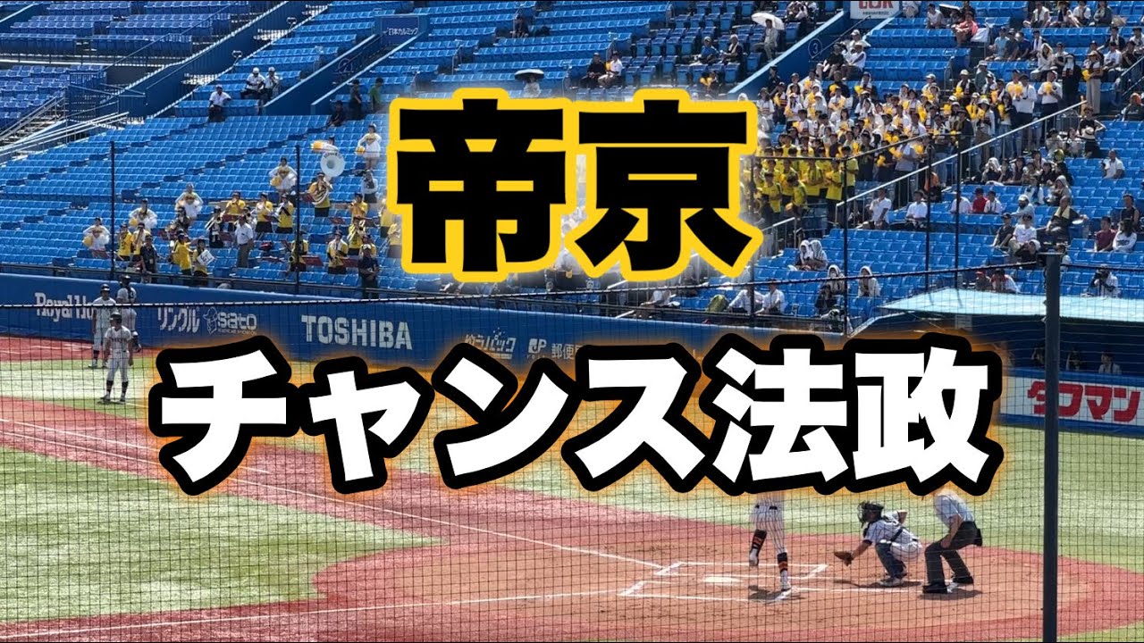 センバツ出場！帝京『チャンス法政』甲子園でも聴けるのが楽しみ！