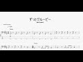 ずっとグルーピー 【andymori】 ベースtab譜