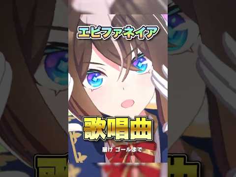 【ウマ娘】エピファネイア歌唱可能曲【ウマ娘プリティーダービー】