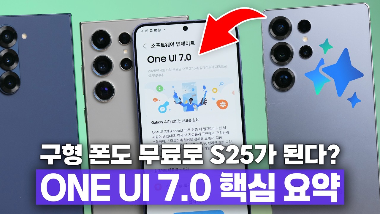 최신 S25..굳이 왜 사니?ㅋㅋ ONE UI 7.0 정식 업데이트 핵심기능 요약!