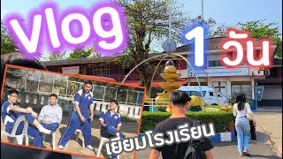 Vlog 1 Day เยี่ยมโรงเรียนหลังจากจบไป 3 วัน (มือใหม่หัด vlog)