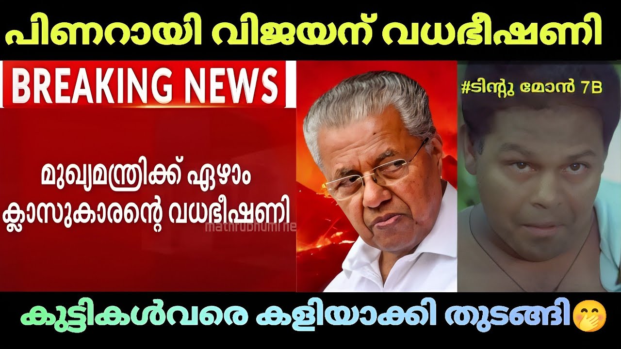 കുട്ടികൾക്ക് പോലും മുഖ്യനെ പുല്ലുവില 😂|Pinarayi vijayan |Troll video|Suji kl43!
