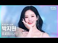 페이스캠4K 프로미스나인 박지원 Stay This Way Fromis 9 PARK JI WON FaceCam SBS Inkigayo 2022 07 17 페이스캠4K 프로미스나인 박지원 Stay This Way Fromis 9 PARK JI WON FaceCam SBS Inkigayo 2022 07 17