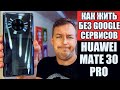 КАК ЖИТЬ БЕЗ GOOGLE СЕРВИСОВ С HUAWEI MATE 30 PRO?