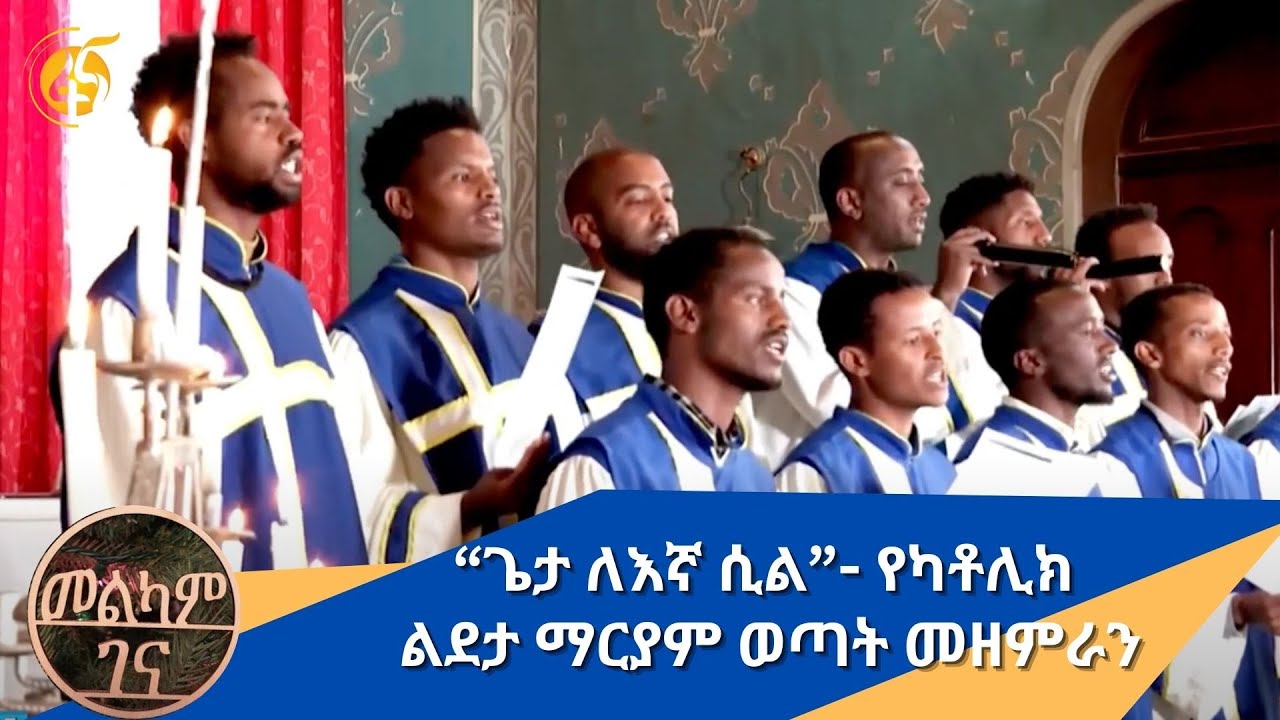 “ጌታ ለእኛ ሲል”- የካቶሊክ ልደታ ማርያም ወጣት መዘምራን - YouTube