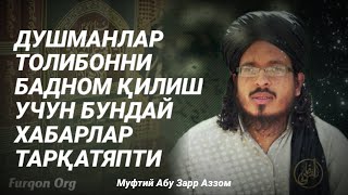 МУСУЛМОНЛАРНИ ТОЛИБОНДАН БЕЗДИРИШ УЧУН ТАРҚАТИЛЯТКАН ХАБАРЛАР ХАҚИДА - МУФТИЙ АБУ ЗАРР АЗЗОМ