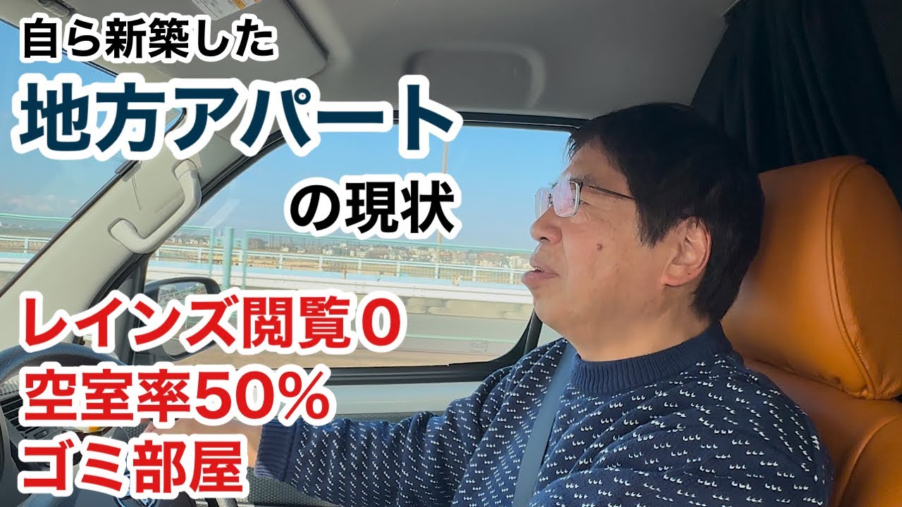 白岩が地方に所有するアパートの現状と失敗例を解説します。