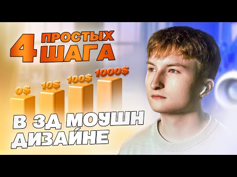 Как стать 3Д МОУШН ДИЗАЙНЕРОМ? 4 простых шага для начинающих