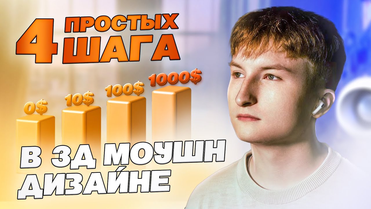 Как стать 3Д МОУШН ДИЗАЙНЕРОМ? 4 простых шага для начинающих - YouTube