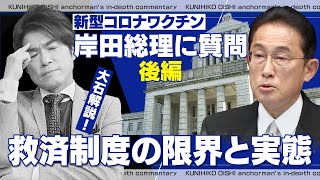 岸田総理への質問の回答で…政府が初の使用か？「ワクチン後遺症」という名称【大石が深掘り解説】