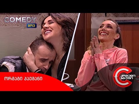კომედი შოუ - ორმაგი პაემანი