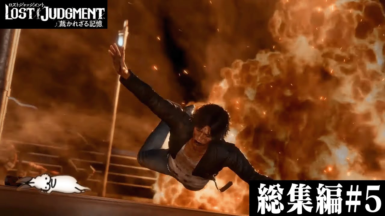 スマヲタ男子による「キムタクが如く2」総集編#5【LOST JUDGMENT 裁かれざる記憶】