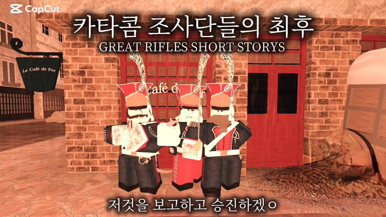 카타콤 조사단들의 최후 GREAT RIFLES SHORT STORYS 