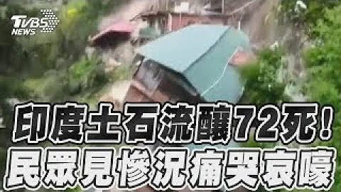 印度土石流酿72死! 民众见惨况痛哭哀嚎｜TVBS新闻 - 天天要闻