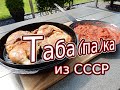 BBQ-Ru Цыпленок Табака (тапака)-деликатес из СССР! Просто, быстро и главное вкусно. Barbecue Chicken