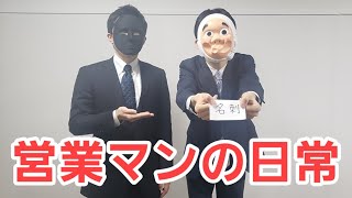 営業マンの日常 〜先輩同行編〜