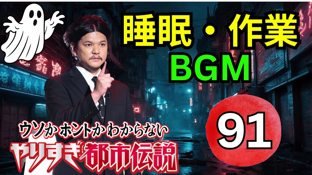 【神回確定・永久保存版】関暁夫 都市伝説フリートーク 第91弾｜封印怪談と禁断の都市伝説を完全深掘り考察【高音質・聞き流し・睡眠用】