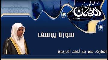 أجمل تلاة من سورة يوسف كاملة - عمر الدريويز 1439
