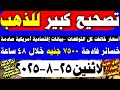 اسعار الذهب اليوم سعر الذهب اليوم الاحد 2025 8 24 مصر 