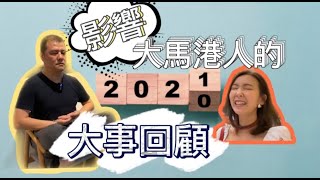 【馬來西亞咗】2020影響大馬港人的大事回顧｜永遠不會忘記的一年