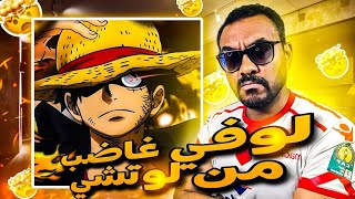 ردة فعل على وان بيس الحلقة 1099 غاضب لوفي !!! REACTION ONEPIECE EP1099 by   FRYAKH REACTION 🇲🇦افريخ رياكشن  670 views 1 month ago 21 minutes