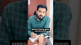 MPPSC में सबसे बड़ा खुलासा आज रात 9 बजे 😰 #mppsc #mppscexam #mppscpreparation