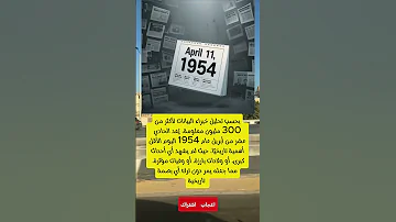 هل يمكن أن يكون الصمت أهم من الأحداث 11 أبريل 1954 التاريخ قرر أن يستريح 