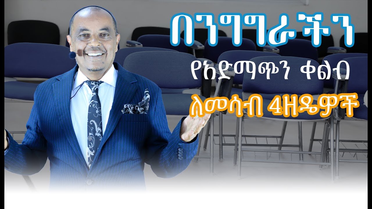 በንግግራችን የአድማጭን ቀልብ ለመሳብ 4 ዘዴዎች/4 methods to attract the listener's attention in our speech