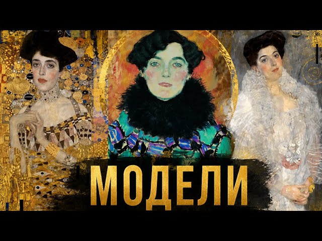 Музы Густава Климта. Как художник заработал миллионы.