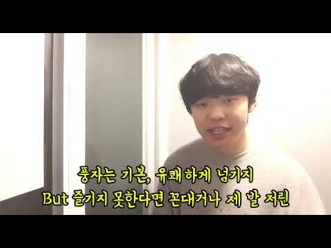 글로벌 품바 온라인 래퍼 경연대회]  참가자(NO. 40) : 손성민  제목 :품바 Swag