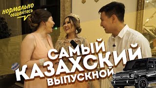 Репортер от полубога #4 - Самый казахский выпускной
