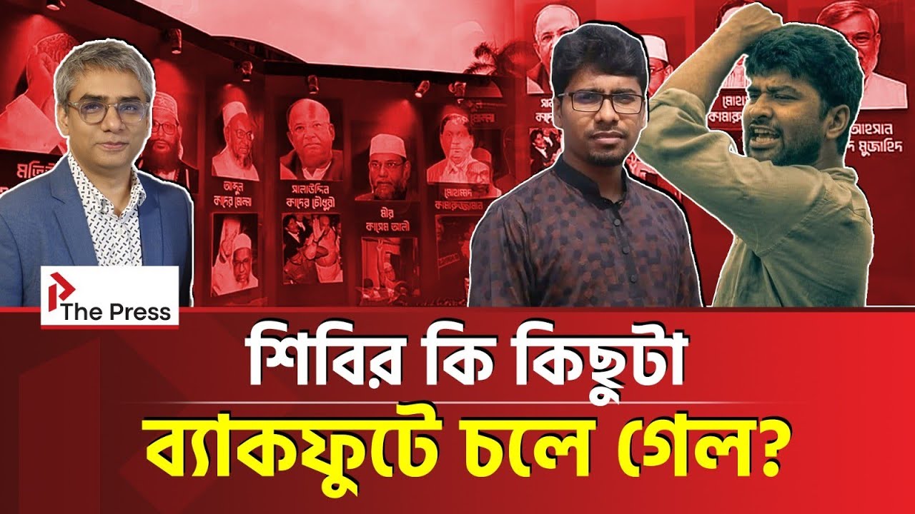  টিএসসিতে যুদ্ধাপরাধীদের ছবি: কী বার্তা  শিবিরের? | Jamaat e Islami | Chattra shibir | The Press 