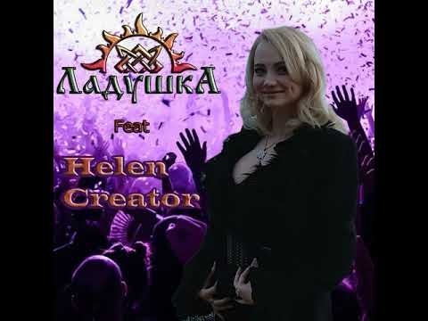 Ладушка feat Helen Creator - Метелица (Cover MixDance)