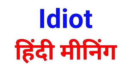 Idiot meaning in hindi |hindi meaning of  Idiot | english words with meaning and sentences
