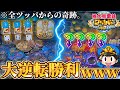【メダルゲーム】※まさかの大逆転。桃鉄ワールドで全ツッパしたら衝撃の展開にwww【桃太郎電鉄ワールド〜地球もメダルもまわってる!〜】