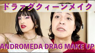 Andromeda Drag Queen Make Up Tutorial (東京ドラァグクィーンメイクルーティン）